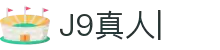 J9真人-游戏第一品牌
